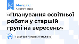 «Планування освітньої роботи у старшій групі на вересень»