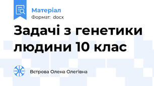 Задачі з генетики людини 10 клас