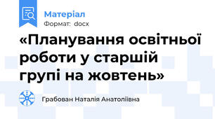 «Планування освітньої роботи у старшій групі на жовтень»