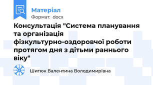 Консультація "Система планування та організація фізкультурно-оздоровчої роботи протягом дня з дітьми раннього віку"