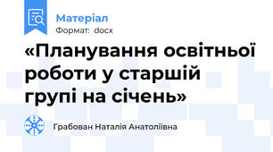 «Планування освітньої роботи у старшій групі на січень»