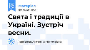 Свята і традиції в Україні. Зустріч весни.