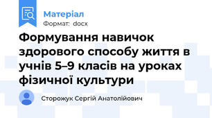 Формування навичок здорового способу життя в учнів 5–9 класів на уроках фізичної культури