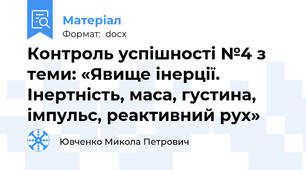 Контроль успішності №4 з теми: «Явище інерції. Інертність, маса, густина, імпульс, реактивний рух»