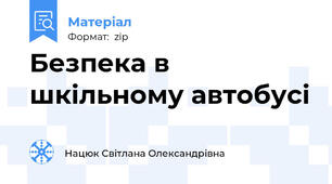 Безпека в шкільному автобусі