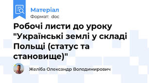 Робочі листи до уроку "Українські землі у складі Польщі (статус та становище)"