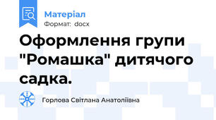 Оформлення групи "Ромашка" дитячого садка.