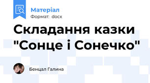 Складання казки "Сонце і Сонечко"