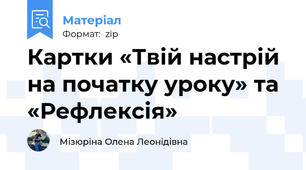 Картки «Твій настрій на початку уроку» та «Рефлексія»