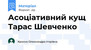 Асоціативний кущ Тарас Шевченко