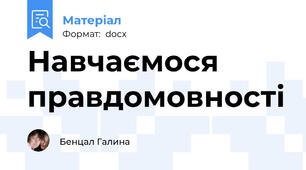 Навчаємося правдомовності
