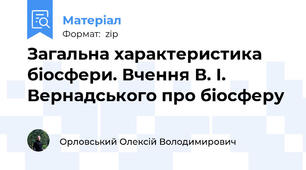 Загальна характеристика біосфери. Вчення В. І. Вернадського про біосферу