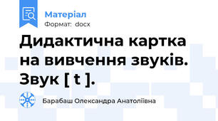 Дидактична картка на вивчення звуків. Звук [ t ].