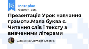Презентація Урок навчання грамоти.Мала буква є. Читання слів і тексту з вивченими літерами