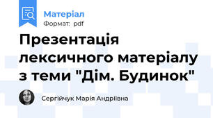 Презентація лексичного матеріалу з теми "Дім. Будинок"