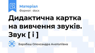 Дидактична картка на вивчення звуків. Звук [ i ]