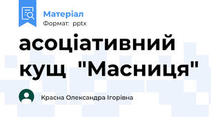 асоціативний кущ  "Масниця"