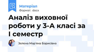 Аналіз виховної роботи у 3-А класі за І семестр