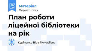 План роботи ліцейної бібліотеки на рік
