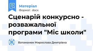 Сценарій конкурсно - розважальної програми "Міс школи"
