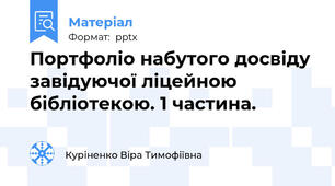 Портфоліо набутого досвіду завідуючої ліцейною бібліотекою. 1 частина.