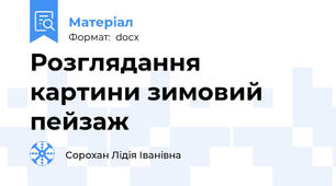 Розглядання картини зимовий пейзаж