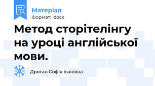 Метод сторітелінгу на уроці англійської мови.