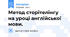 Метод сторітелінгу на уроці англійської мови.