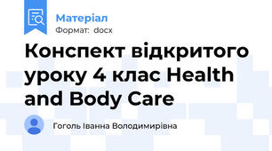 Конспект відкритого уроку 4 клас Health and Body Care