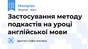 Застосування методу подкастів на уроці англійської мови
