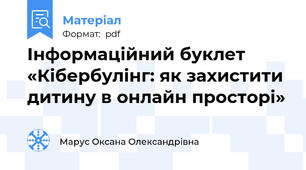 Інформаційний буклет «Кібербулінг: як захистити дитину в онлайн просторі»