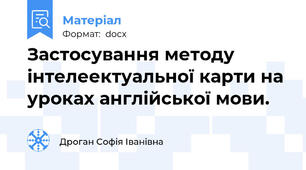 Застосування методу інтелеектуальної карти на уроках англійської мови.