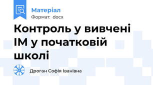 Контроль у вивчені ІМ у початковій школі