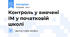 Контроль у вивчені ІМ у початковій школі