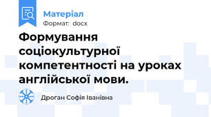 Формування соціокультурної компетентності на уроках англійської мови.