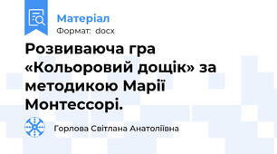 Розвиваюча гра «Кольоровий дощік» за методикою Марії Монтессорі.