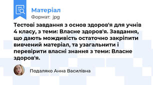 Тестові завдання з основ здоров'я для учнів 4 класу, з теми: Власне здоров'я. Завдання, що дають мождивість остаточно закріпити вивчений матеріал, та узагальнити і перевірити власні знання з теми: Власне здоров'я.
