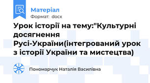Урок історії на тему:"Культурні досягнення Русі-України(інтегрований урок з історії України та мистецтва)