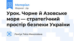 Урок. Чорне й Азовське моря — стратегічний простір безпеки України