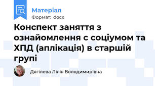 Конспект заняття з ознайомлення с соціумом та ХПД (аплікація) в старшій групі