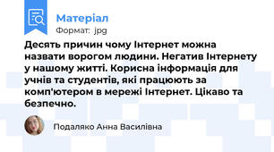 Десять причин чому Інтернет можна назвати ворогом людини. Негатив Інтернету у нашому житті. Корисна інформація для учнів та студентів, які працюють за комп'ютером в мережі Інтернет. Цікаво та безпечно.