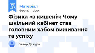 Фізика «в кишені»: Чому шкільний кабінет став головним хабом виживання та успіху