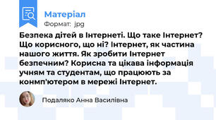 Безпека дітей в Інтернеті. Що таке Інтернет? Що корисного, що ні? Інтернет, як частина нашого життя. Як зробити Інтернет безпечним? Корисна та цікава інформація учням та студентам, що працюють за конмп'ютером в мережі Інтернет.