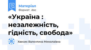 «Україна : незалежність,  гідність, свобода»