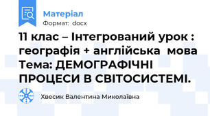 11 клас – Інтегрований урок : географія + англійська  мова Тема: ДЕМОГРАФІЧНІ  ПРОЦЕСИ В СВІТОСИСТЕМІ.