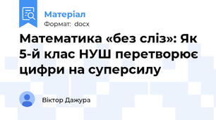 Математика «без сліз»: Як 5-й клас НУШ перетворює цифри на суперсилу