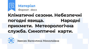 Кліматичні сезони. Небезпечні погодні явища.              Народні  прикмети.  Метеорологічна  служба. Синоптичні  карти.