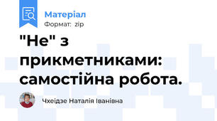 "Не" з прикметниками: самостійна робота.