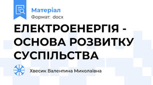 ЕЛЕКТРОЕНЕРГІЯ - ОСНОВА РОЗВИТКУ   СУСПІЛЬСТВА