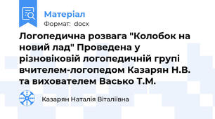 Логопедична розвага "Колобок на новий лад" Проведена у різновіковій логопедичній групі вчителем-логопедом Казарян Н.В. та вихователем Васько Т.М.